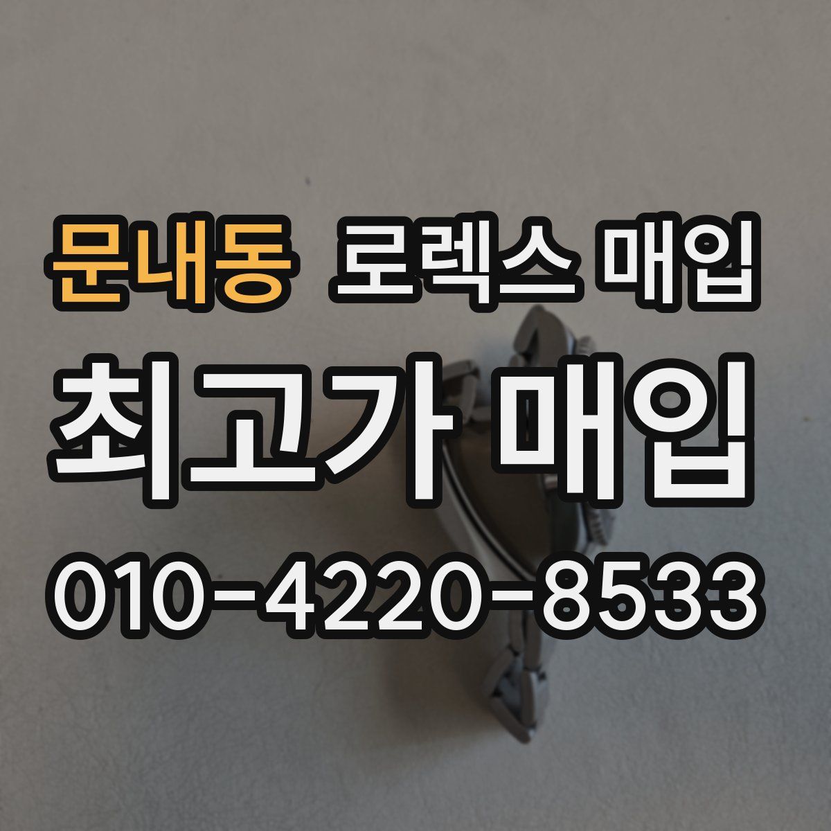 문내동 로렉스 매입