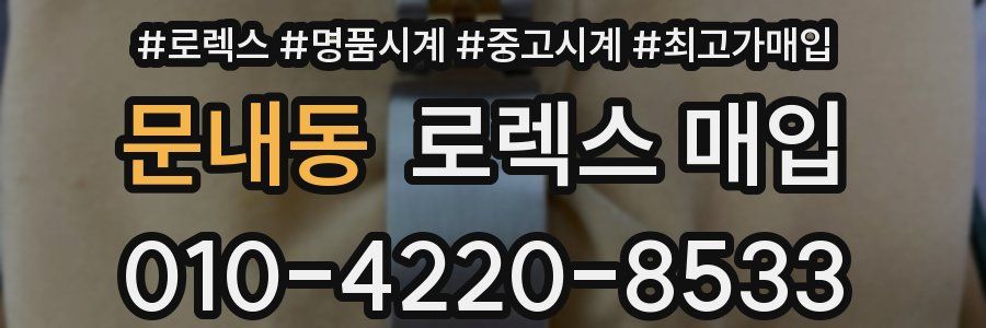 문내동 로렉스 매입