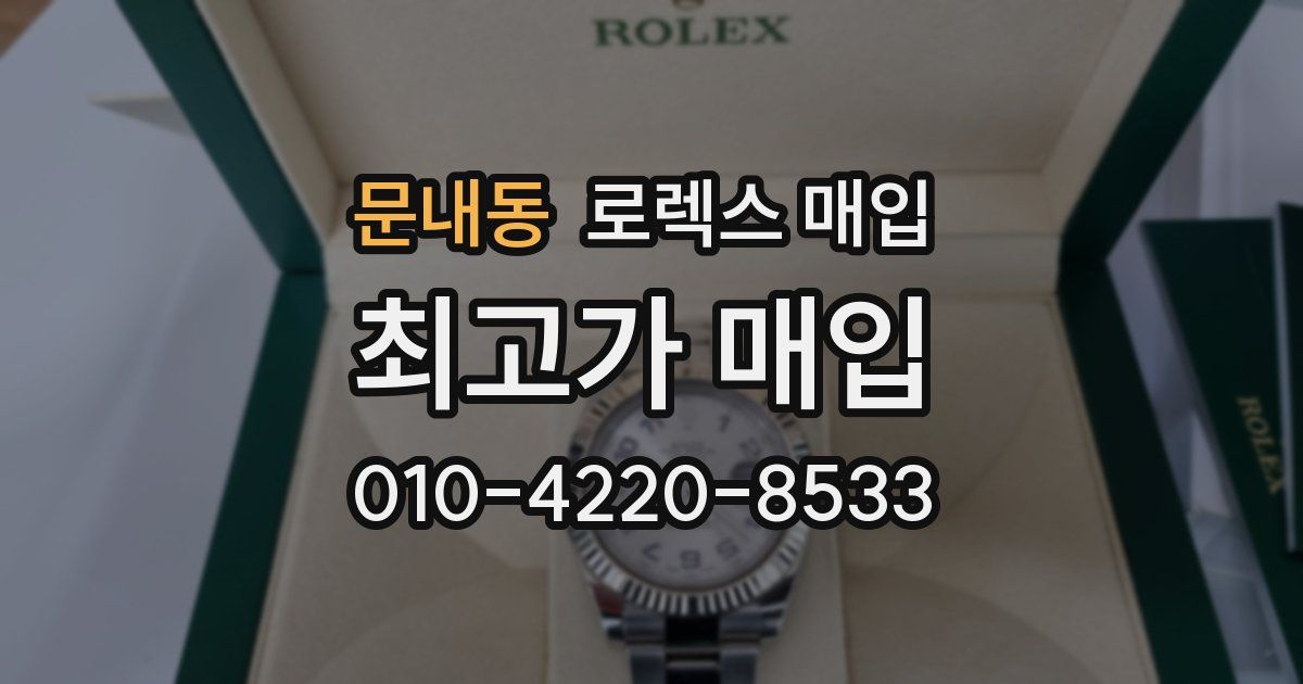 문내동 로렉스 매입
