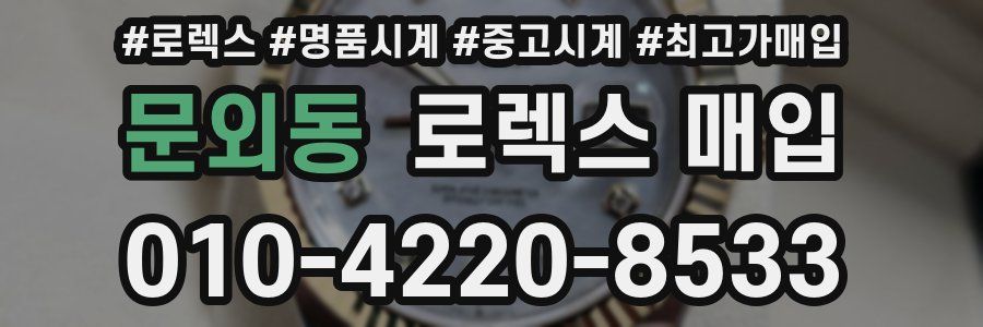 문외동 로렉스 매입