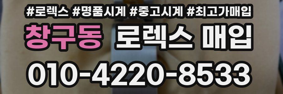 창구동 로렉스 매입