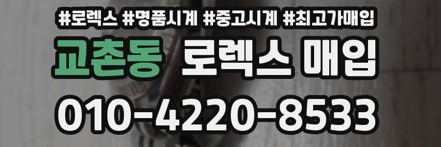 교촌동 로렉스 매입