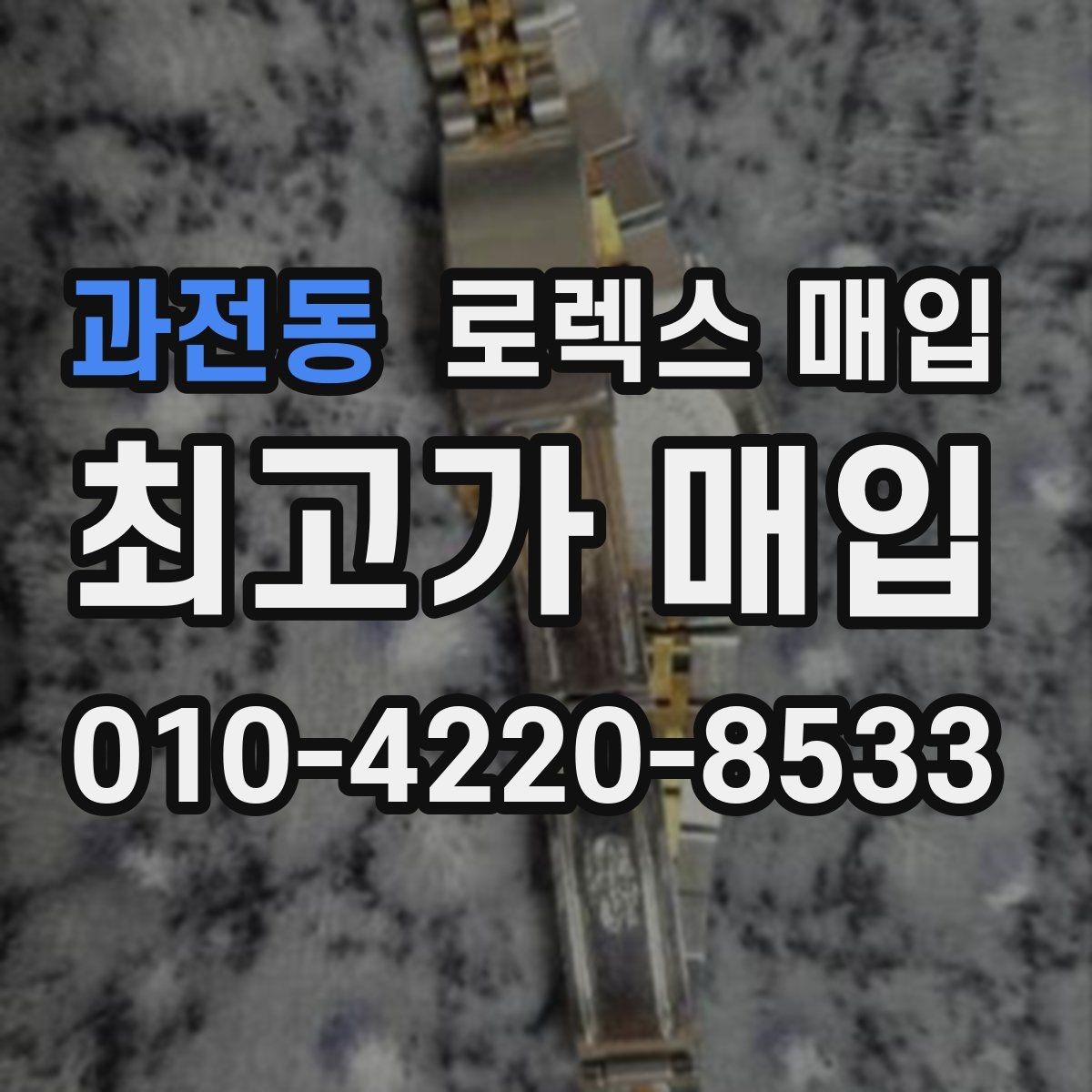 과전동 로렉스 매입 각인 상태로 보는 관리 수준