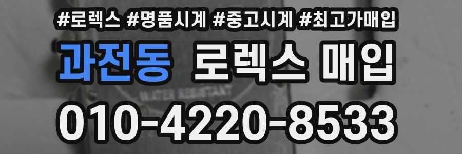 과전동 로렉스 매입