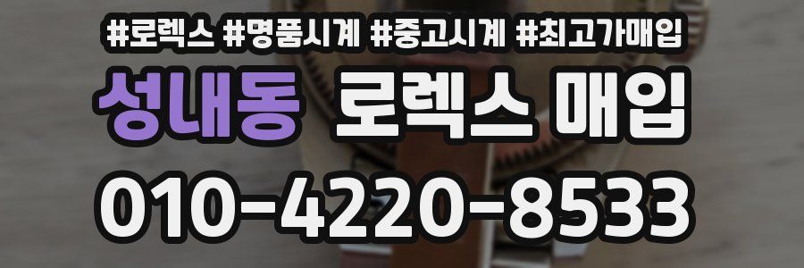 성내동 로렉스 매입