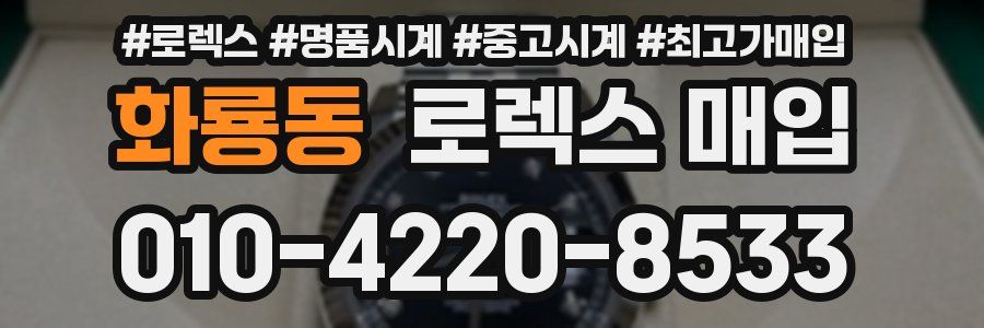 화룡동 로렉스 매입