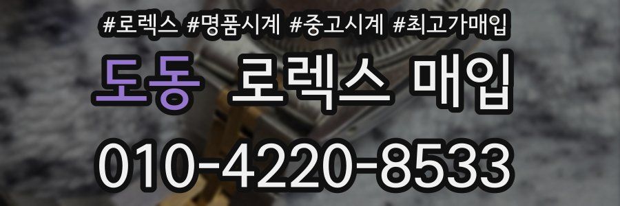 도동 로렉스 매입