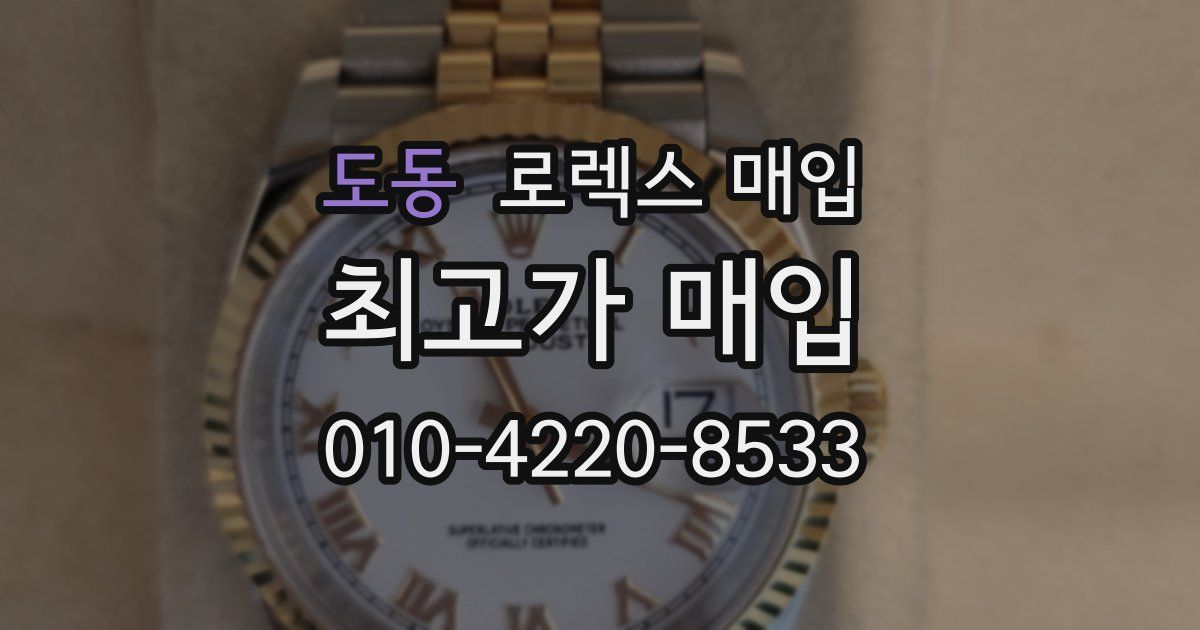 도동 로렉스 매입