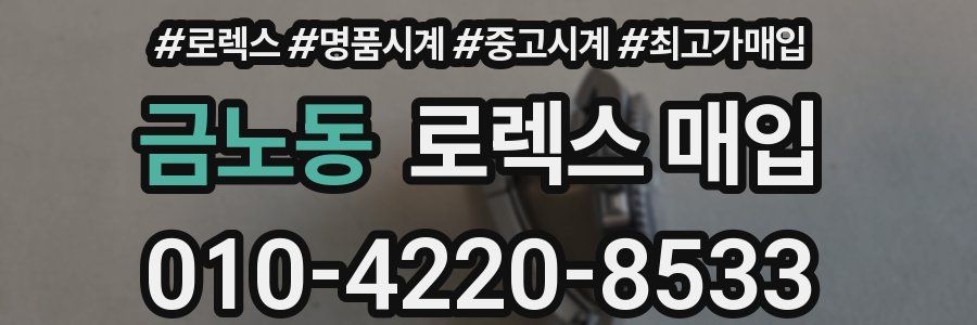 금노동 로렉스 매입