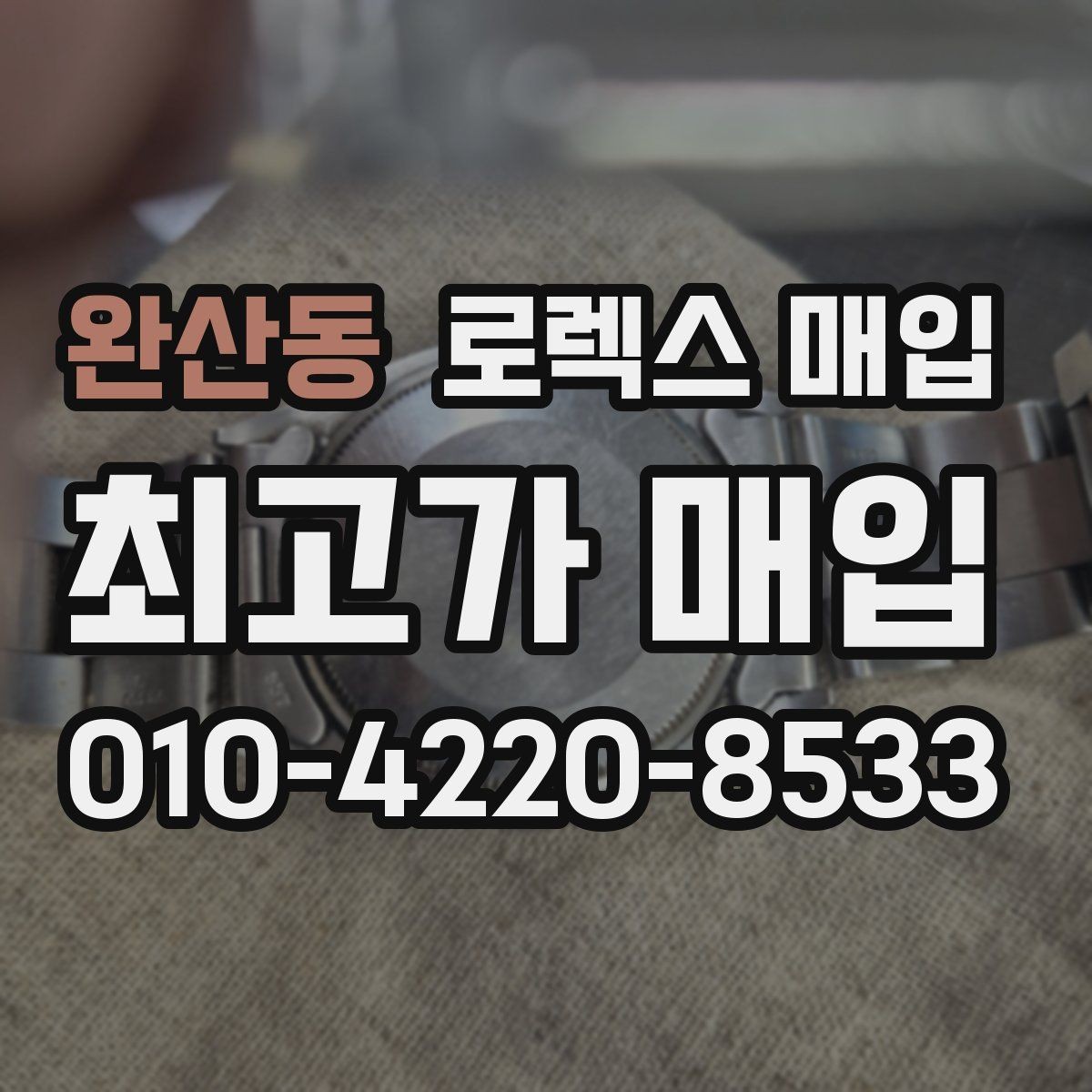 완산동 로렉스 매입 수리 영수증이 있으면 도움이 되는 이유