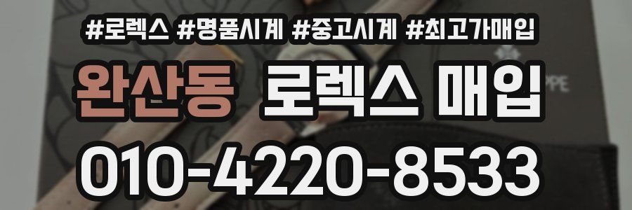 완산동 로렉스 매입