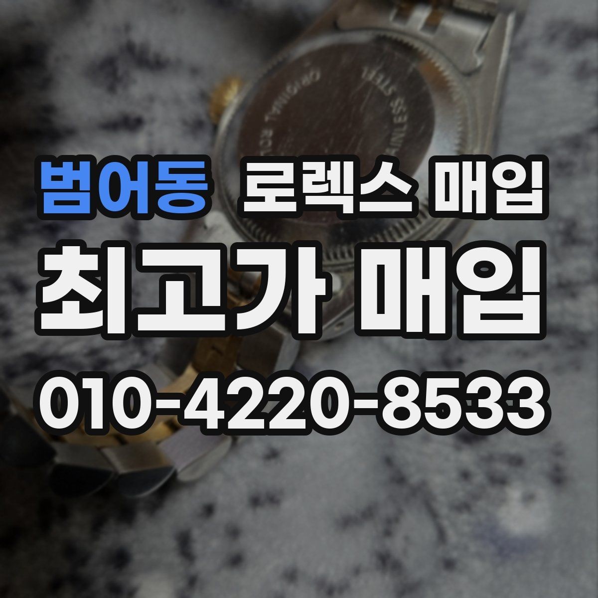 범어동 로렉스 매입 시세 대비 합리적인 견적 받는 방법