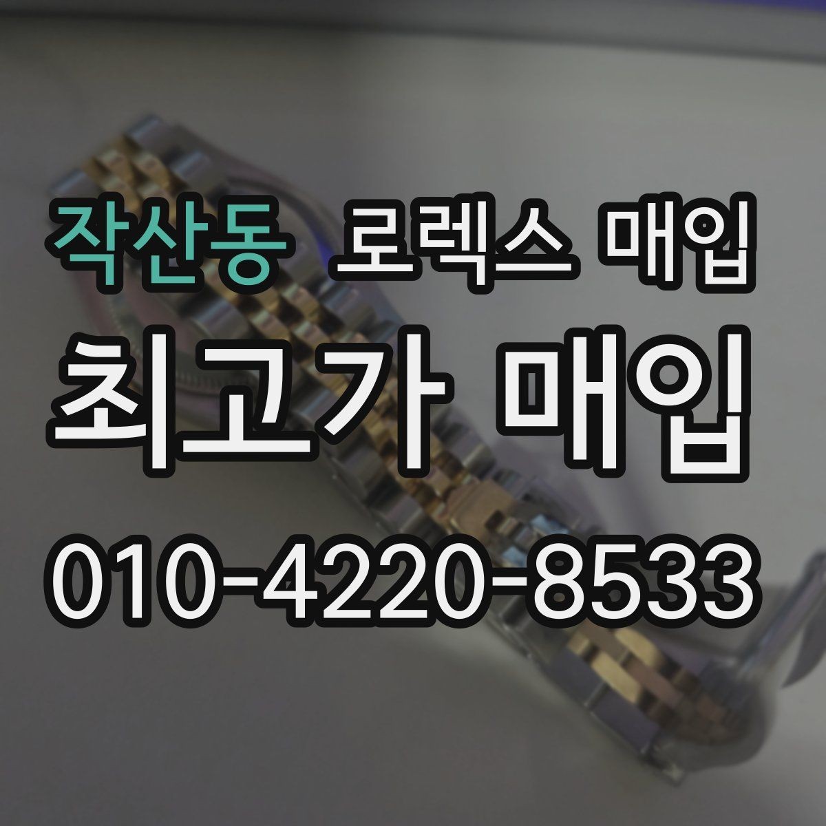작산동 로렉스 매입 감정 시간이 길어지는 대표 상황
