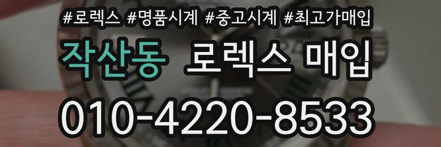 작산동 로렉스 매입