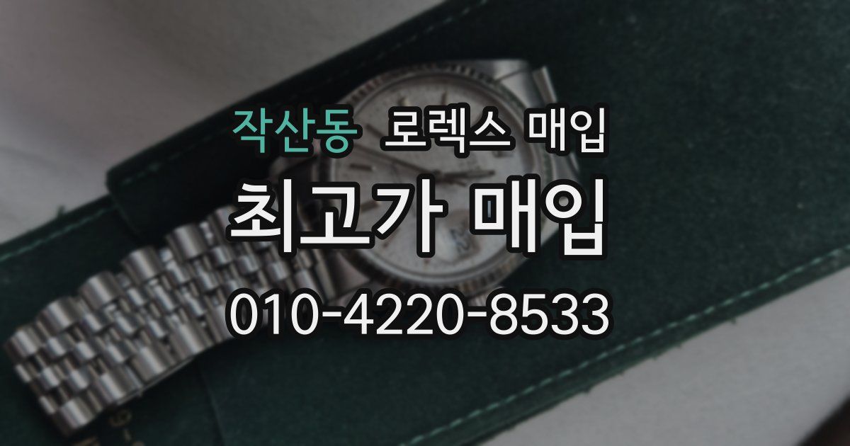 작산동 로렉스 매입