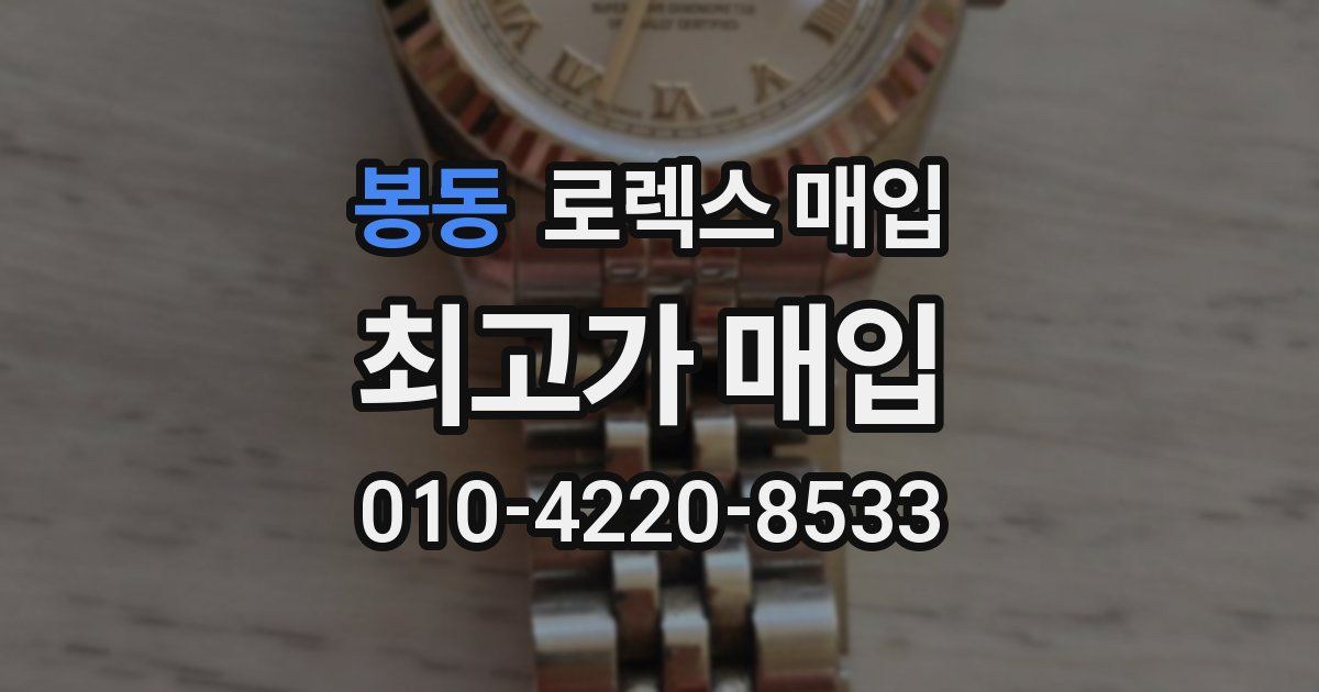 봉동 로렉스 매입