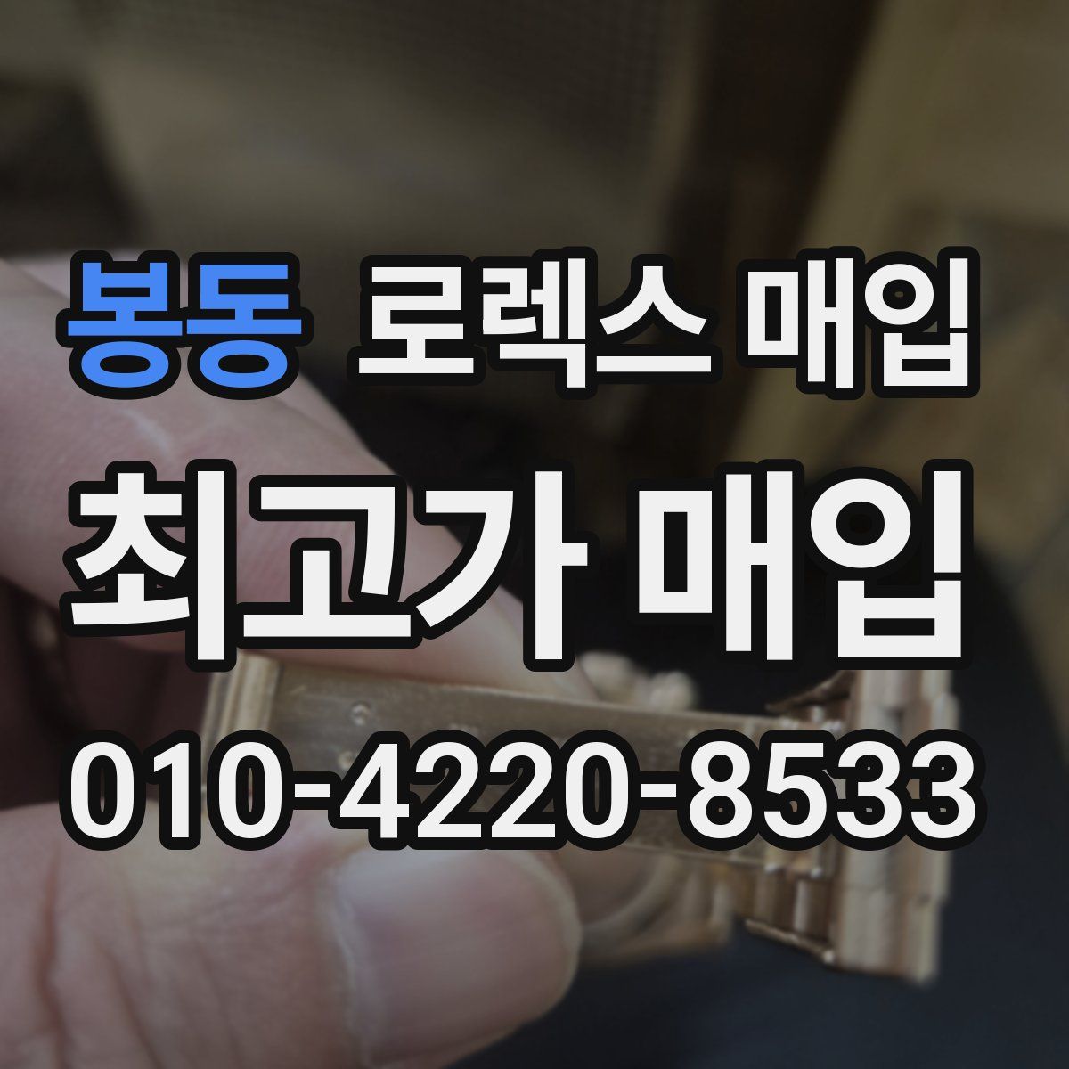 봉동 로렉스 매입