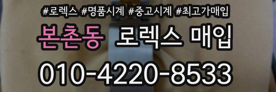 본촌동 로렉스 매입