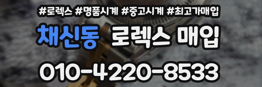 채신동 로렉스 매입