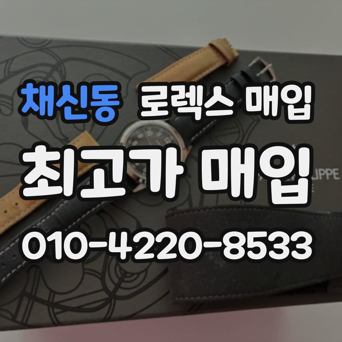 채신동 로렉스 매입