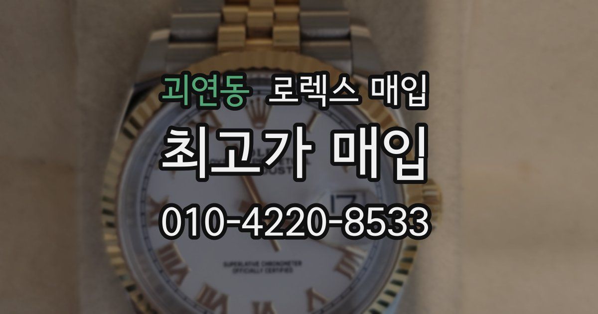 괴연동 로렉스 매입