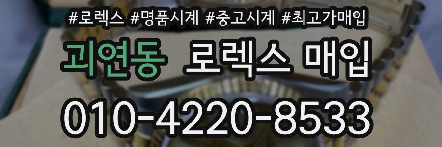 괴연동 로렉스 매입
