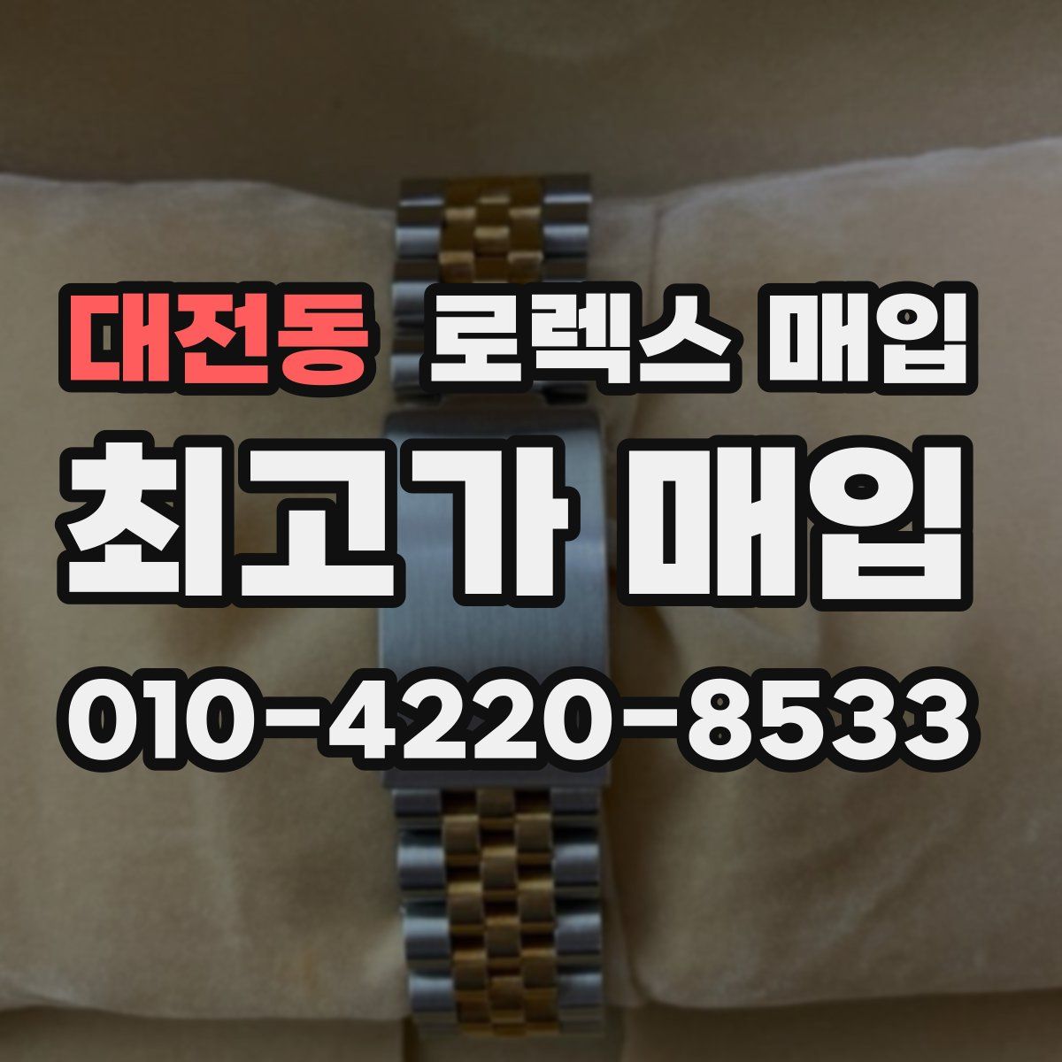 대전동 로렉스 매입