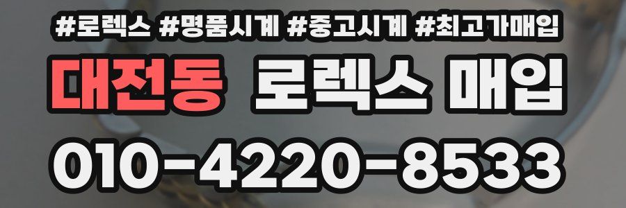 대전동 로렉스 매입