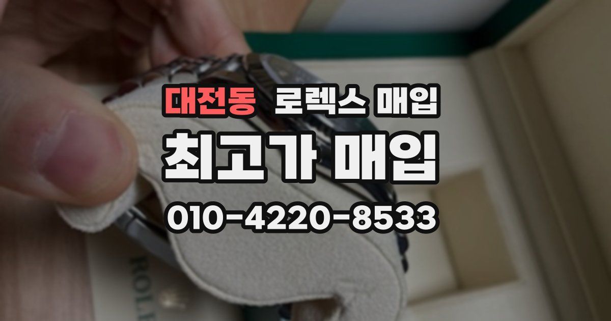 대전동 로렉스 매입