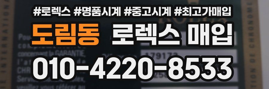 도림동 로렉스 매입