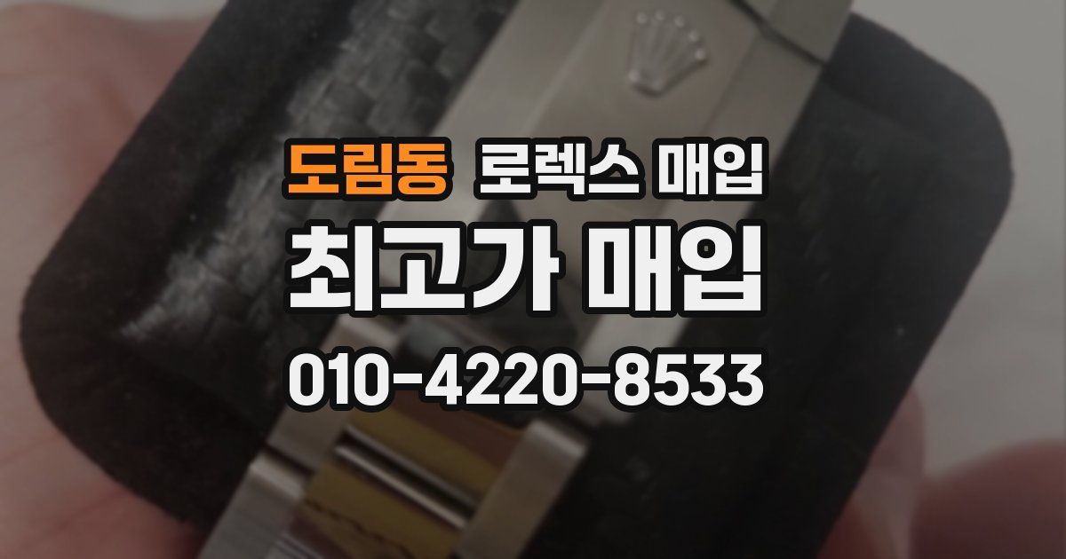 도림동 로렉스 매입
