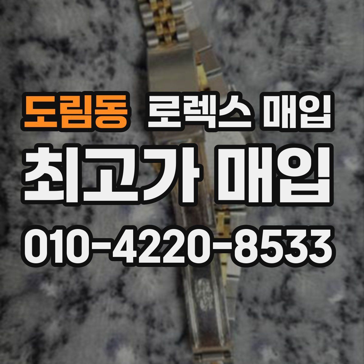 도림동 로렉스 매입