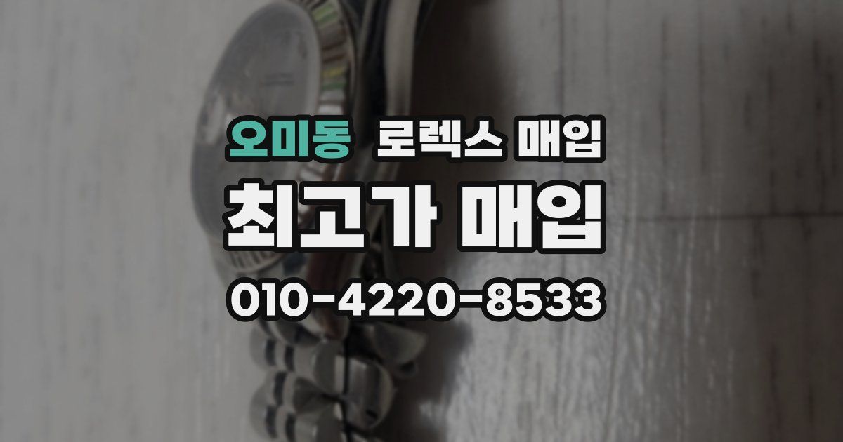 오미동 로렉스 매입