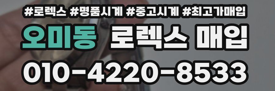 오미동 로렉스 매입