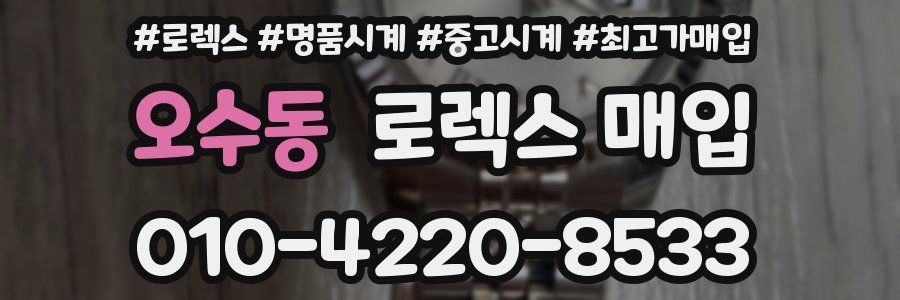 오수동 로렉스 매입