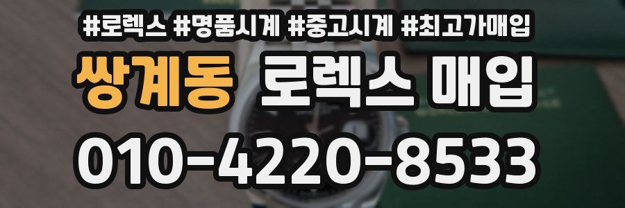 쌍계동 로렉스 매입