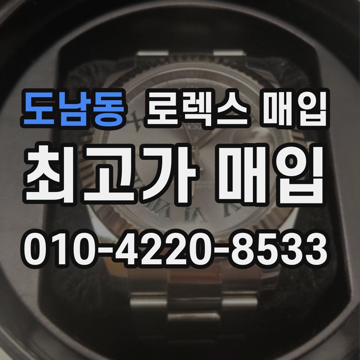 도남동 로렉스 매입 방문이 어려울 때 선택할 수 있는 방법