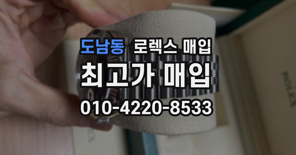 도남동 로렉스 매입
