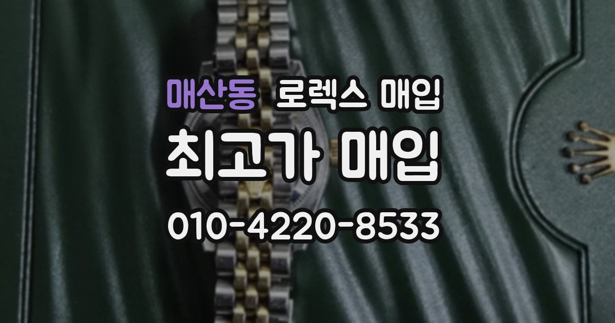 매산동 로렉스 매입