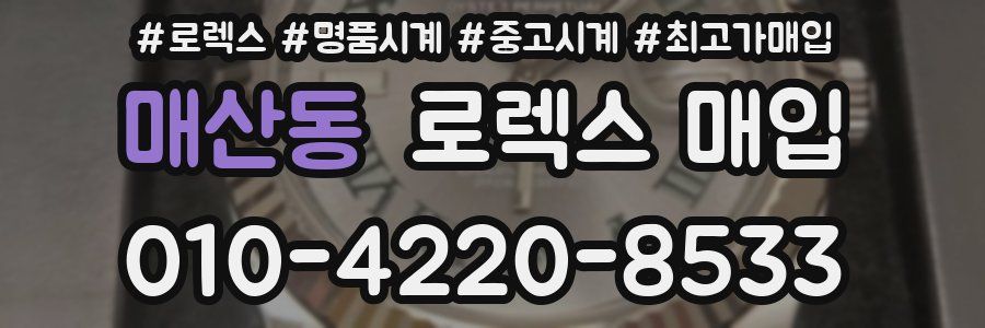 매산동 로렉스 매입
