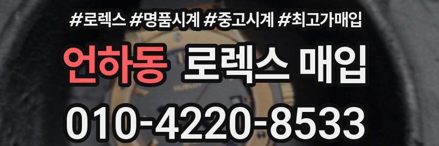 언하동 로렉스 매입