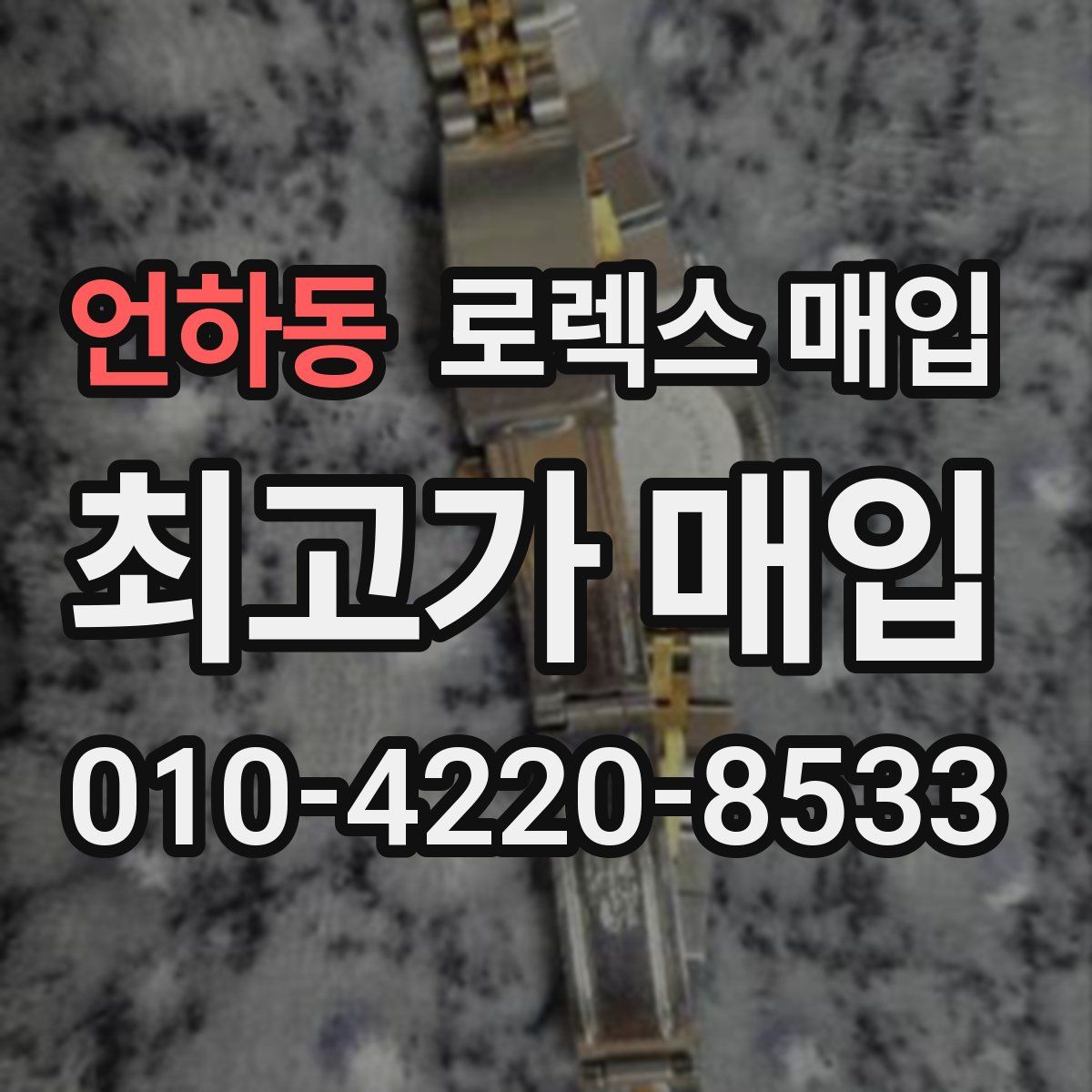 언하동 로렉스 매입