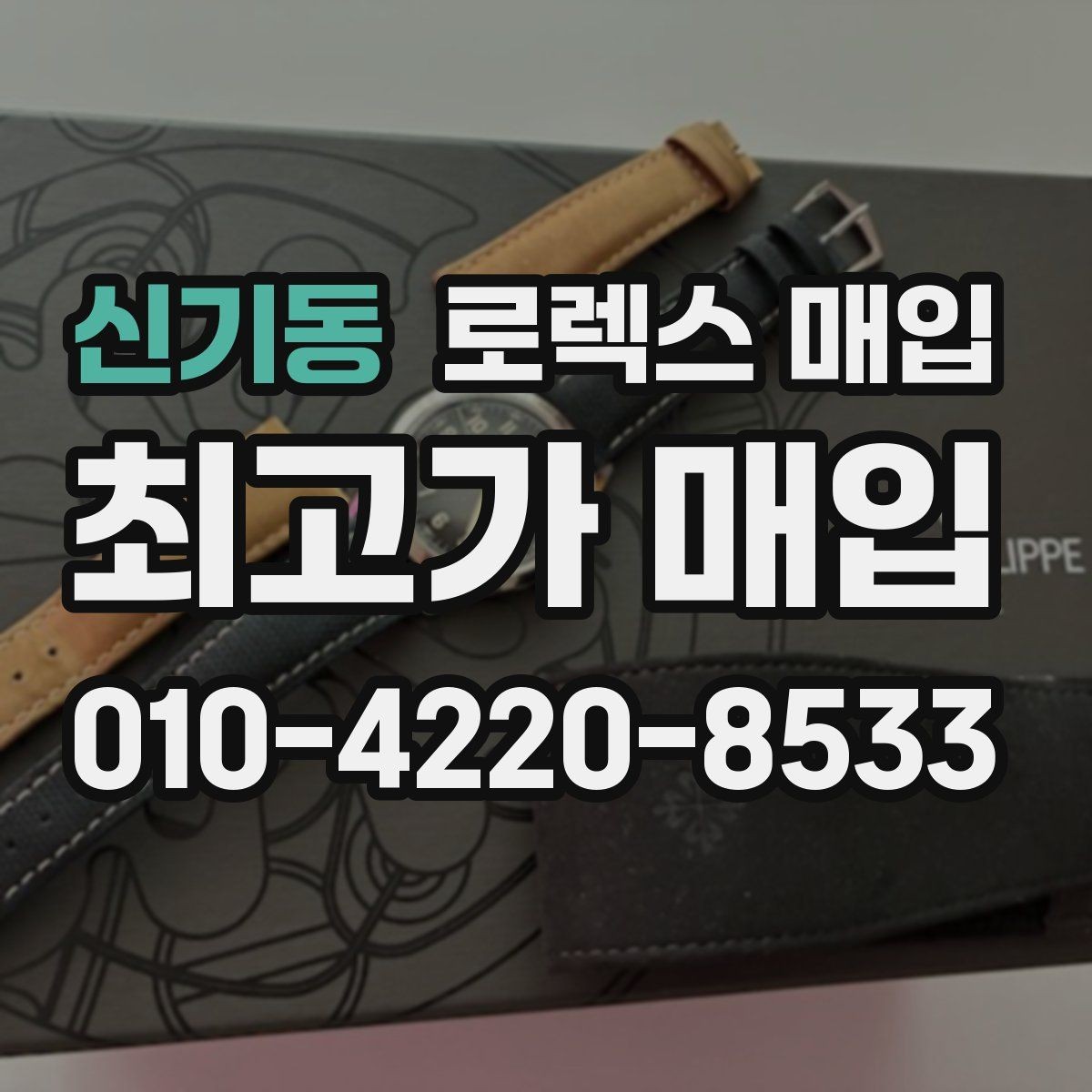 신기동 로렉스 매입 거래 절차를 깔끔하게 정리