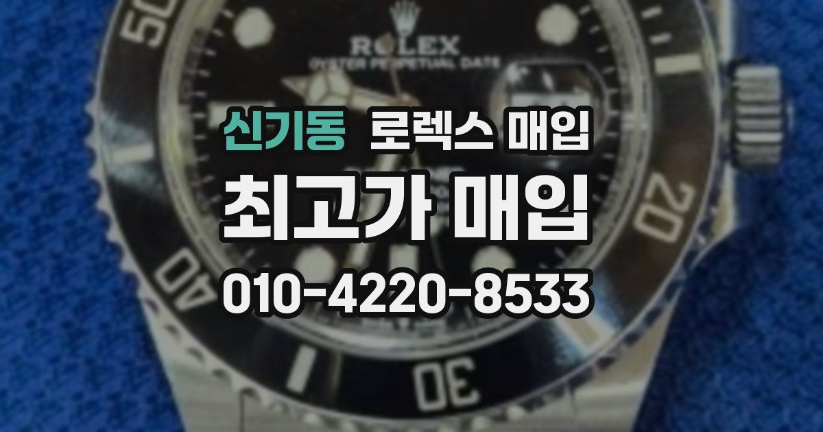 신기동 로렉스 매입