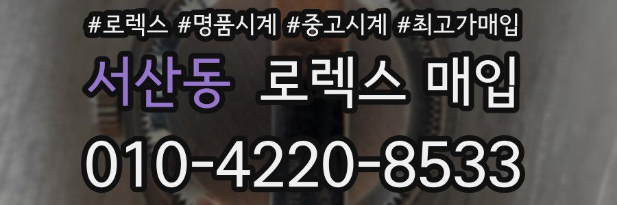 서산동 로렉스 매입