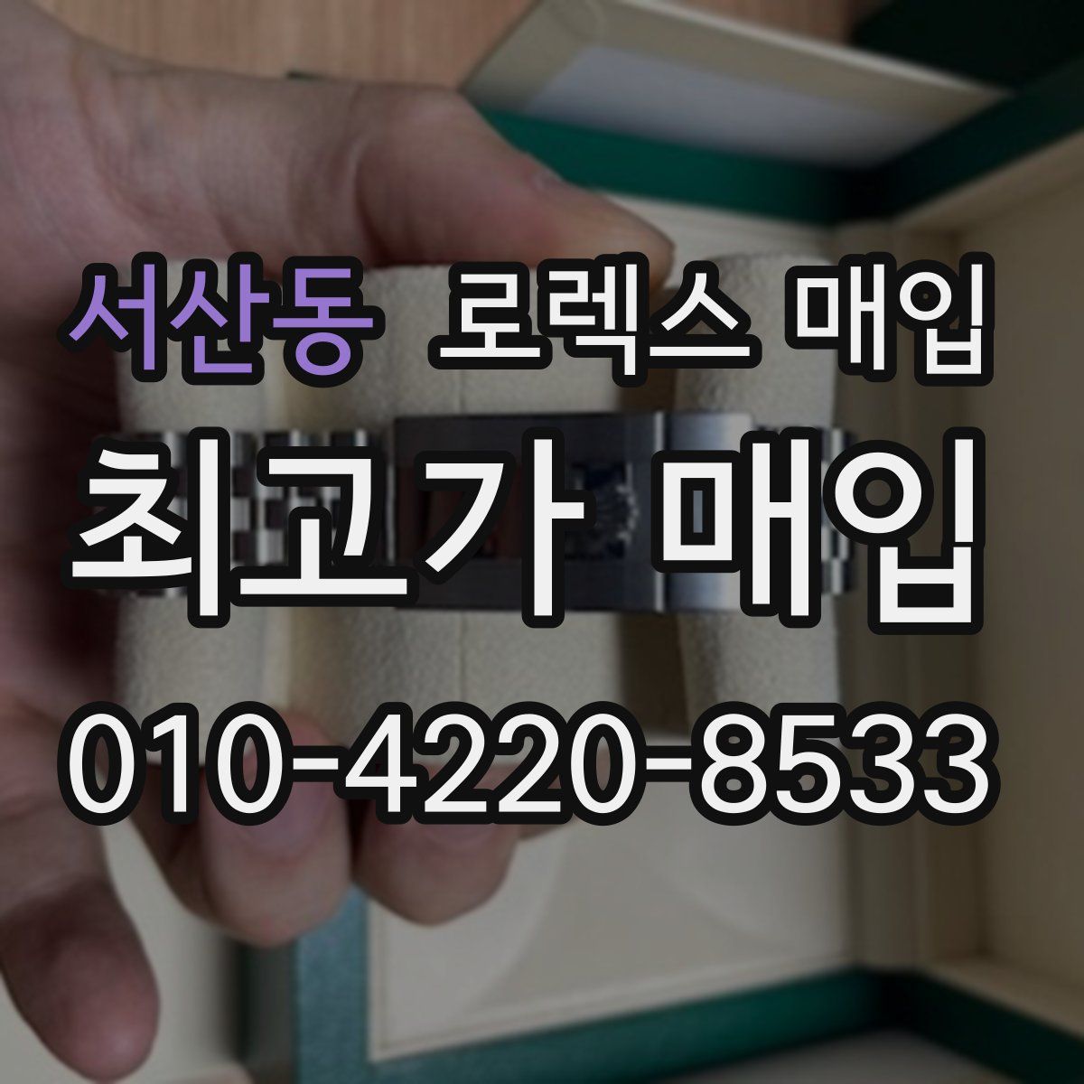 서산동 로렉스 매입