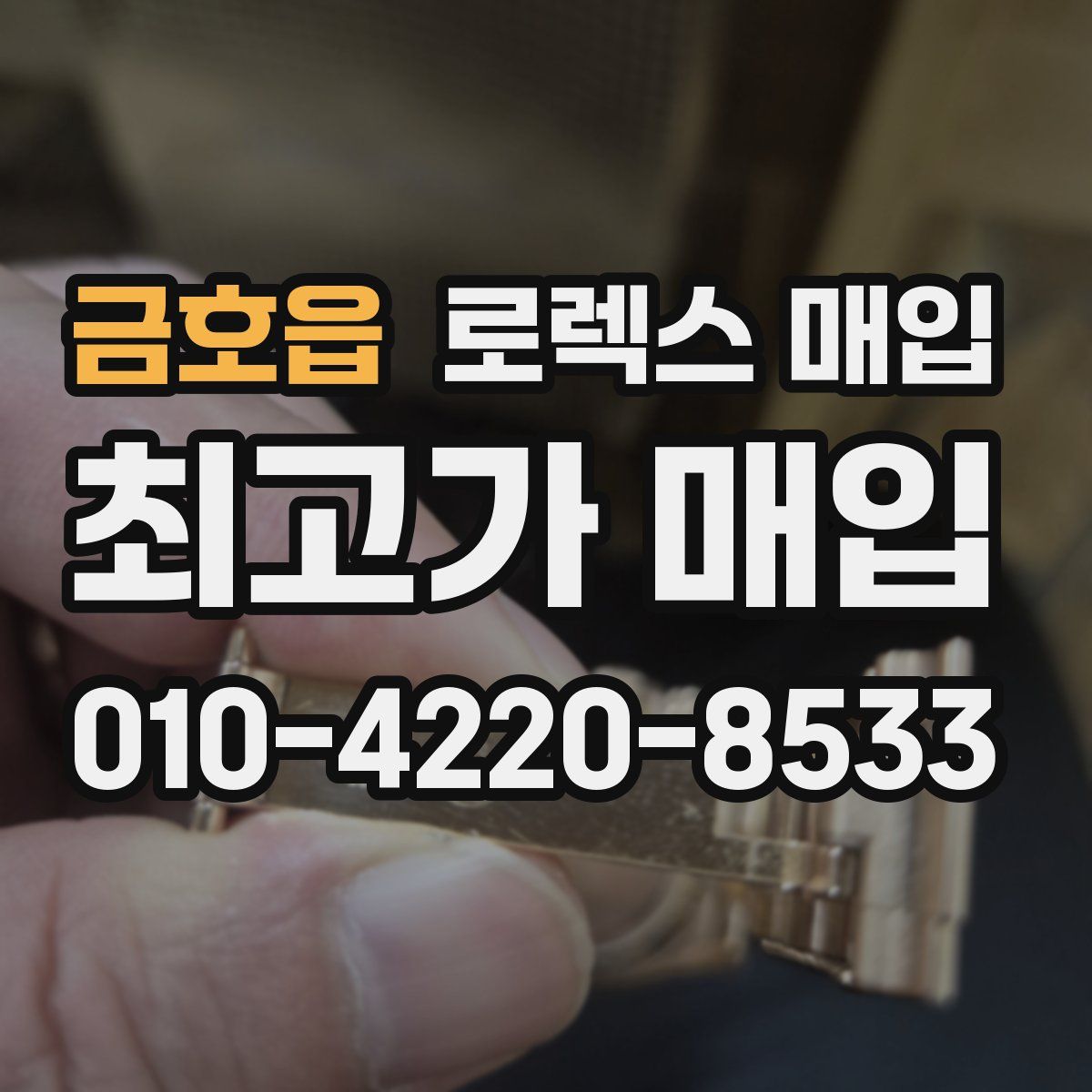 금호읍 로렉스 매입