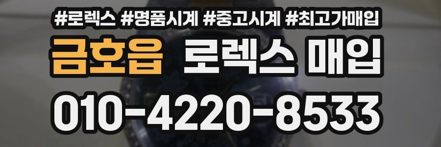금호읍 로렉스 매입