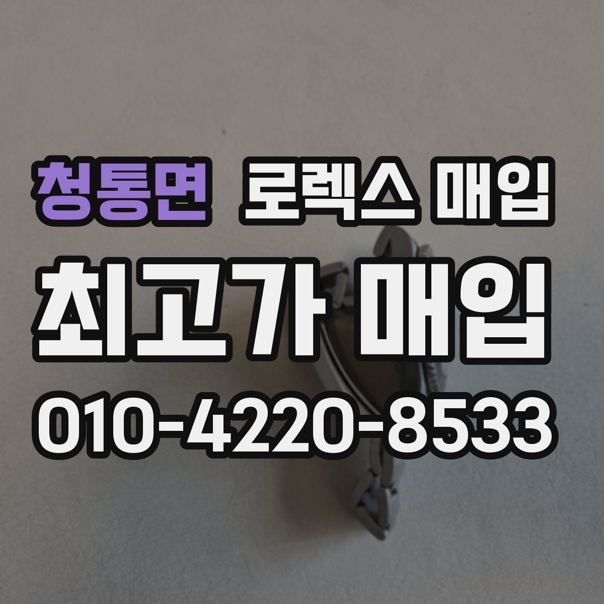 청통면 로렉스 매입 매입가를 좌우하는 다섯 가지 요소