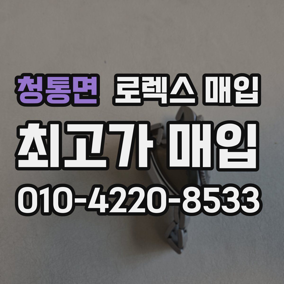 청통면 로렉스 매입